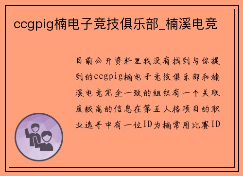 ccgpig楠电子竞技俱乐部_楠溪电竞