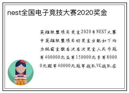 nest全国电子竞技大赛2020奖金