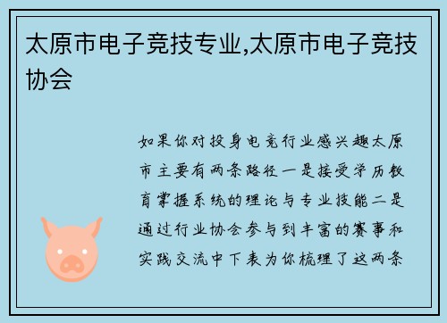 太原市电子竞技专业,太原市电子竞技协会