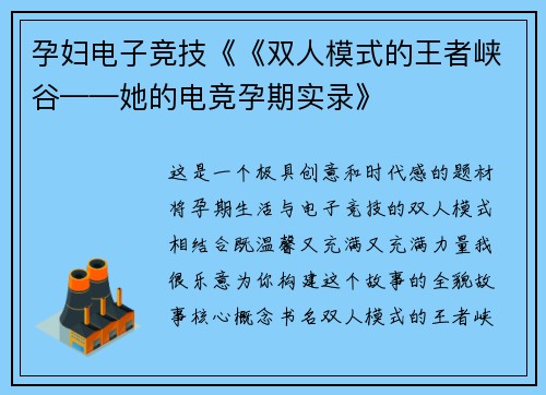 孕妇电子竞技《《双人模式的王者峡谷——她的电竞孕期实录》